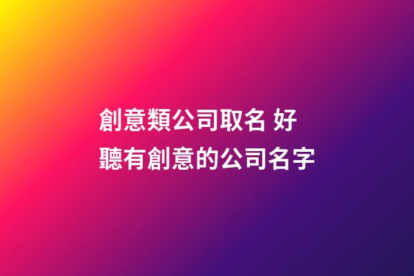 創意類公司取名 好聽有創意的公司名字-第1張-公司起名-玄機派